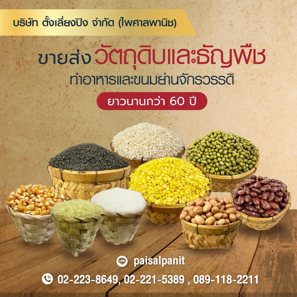 ขายส่งวัตถุดิบและธัญพืช